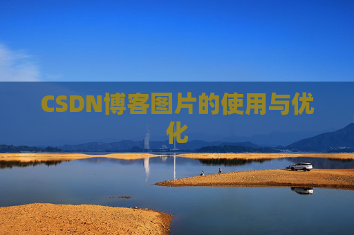 CSDN博客图片的使用与优化